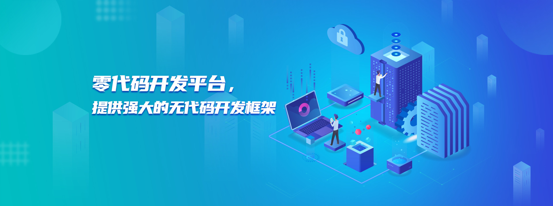 零代碼開發(fā)平臺(tái)，提供強(qiáng)大的無代碼開發(fā)框架